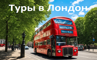 поездка в Лондон