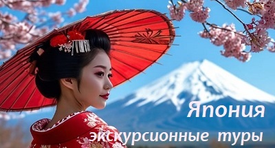 Туры в Японию