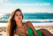 Лето на пляжах Италии