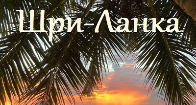 Шри-Ланка. Туры из Москвы