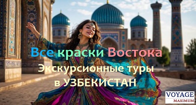 Туры в Узбекистан